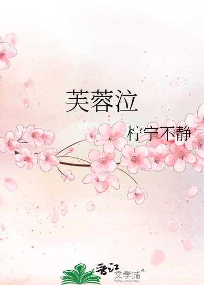 芙蓉泣