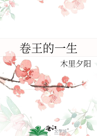 卷王的一生