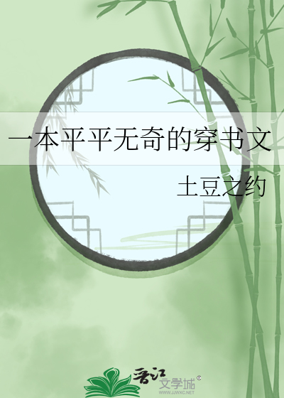一本平平无奇的穿书文