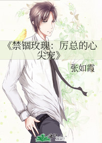 《禁锢玫瑰：厉总的心尖宠