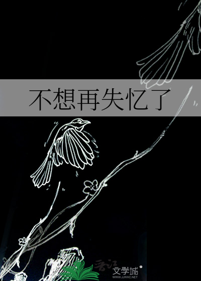 不想再失忆了