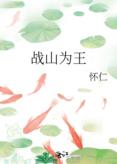 战山为王