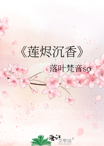 《莲烬沉香