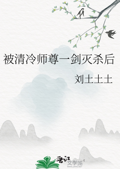 被清冷师尊一剑灭杀后