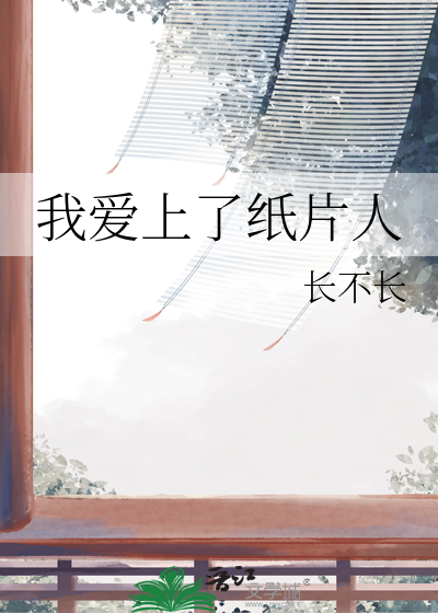 我爱上了纸片人