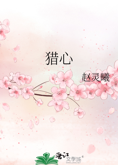 猎心