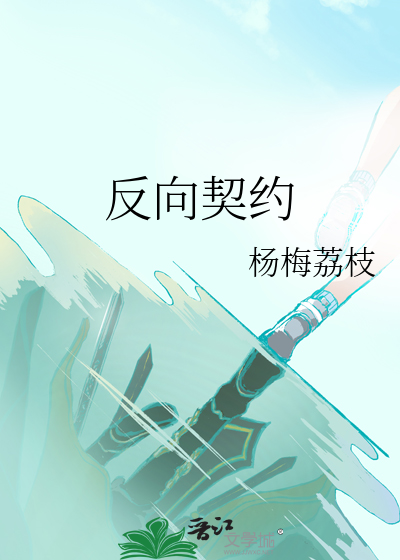 反向契约