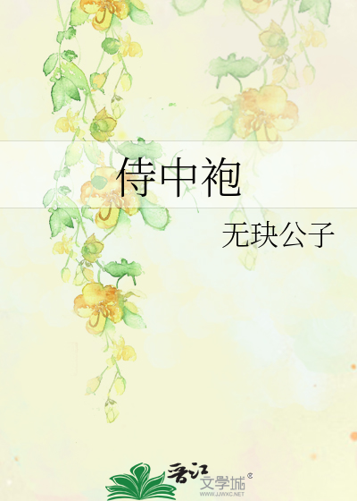 侍中袍