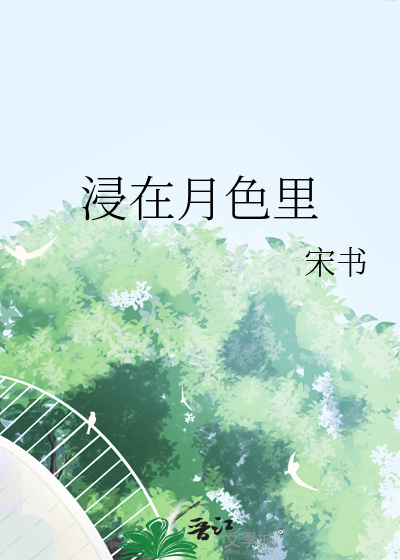 浸在月色里