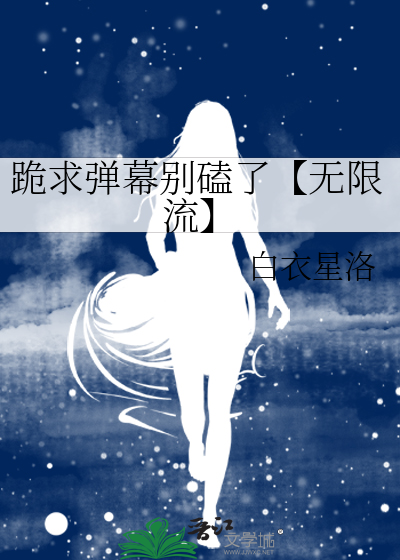 跪求弹幕别磕了【无限流】