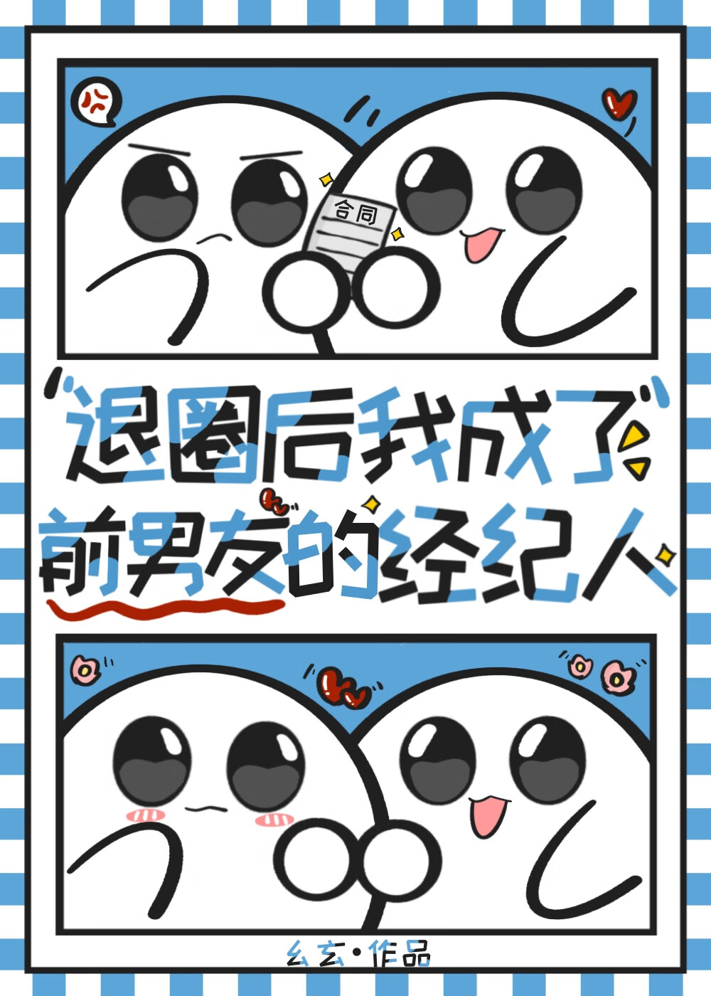 退圈的我成了前男友的经纪人[娱乐圈]