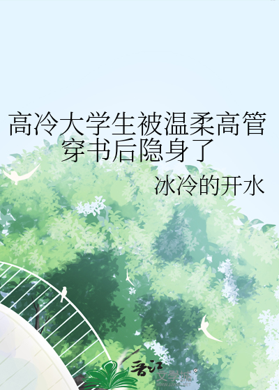 高冷大学生被温柔高管穿书后隐身了