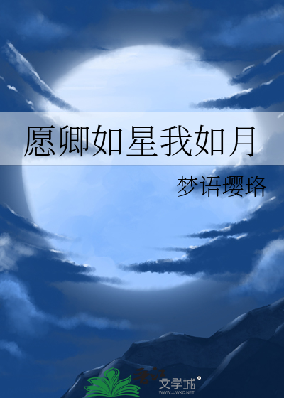 愿卿如星我如月