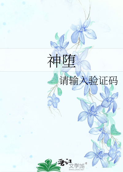神堕