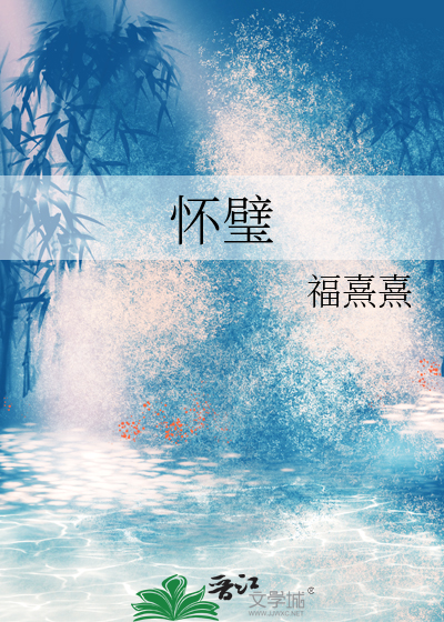 怀璧
