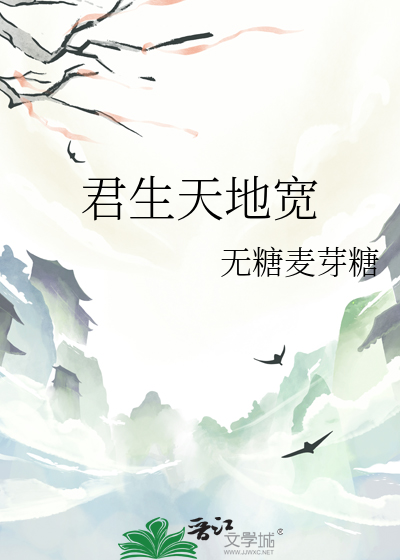 君生天地宽