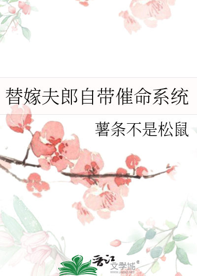 替嫁夫郎自带催命系统