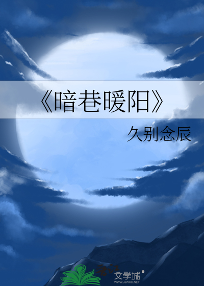 《暗巷暖阳