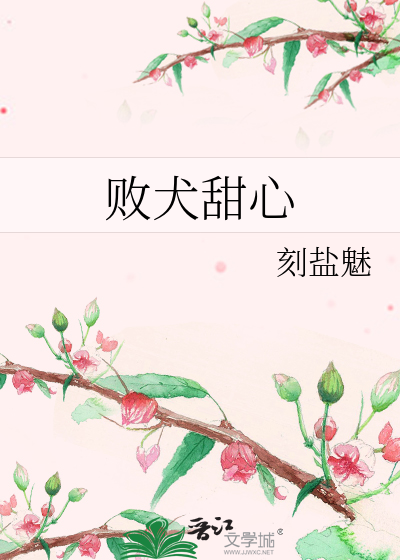 败犬甜心
