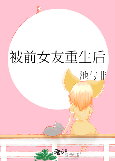 被前女友重生后