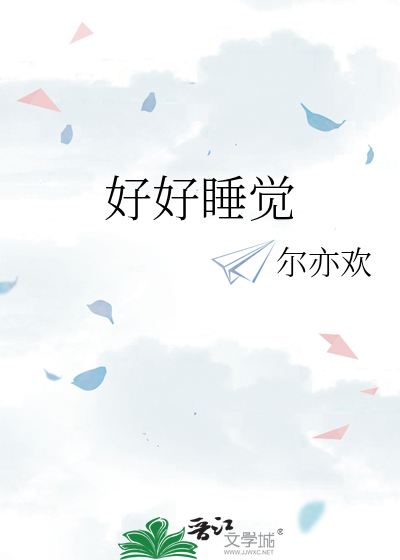 好好睡觉