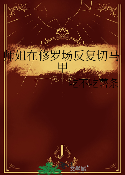 师姐在修罗场反复切马甲