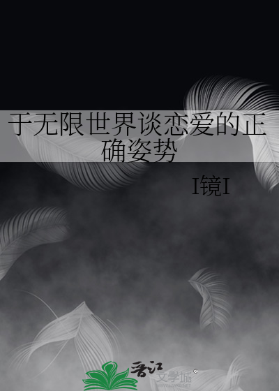 于无限世界谈恋爱的正确姿势