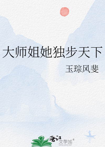 大师姐她独步天下