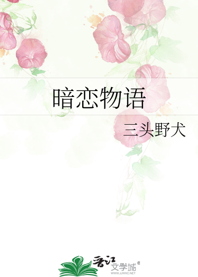 暗恋物语