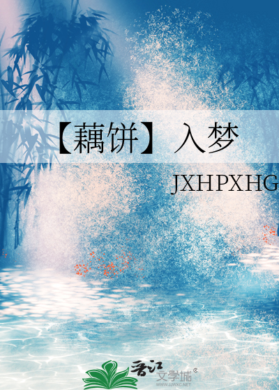 【藕饼】入梦