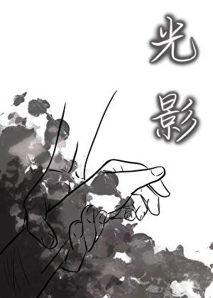 光影