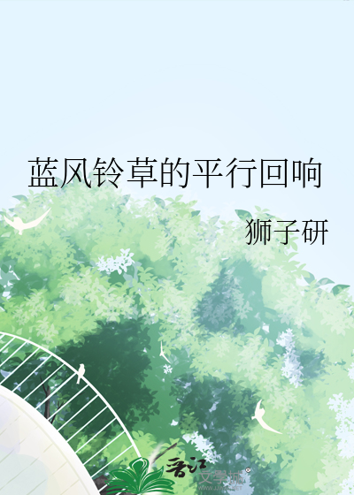 蓝风铃草的平行回响