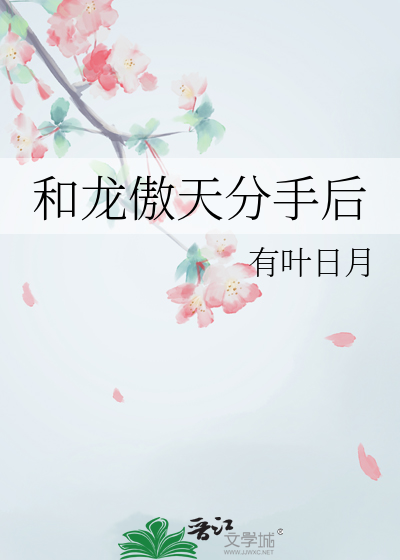 和龙傲天分手后