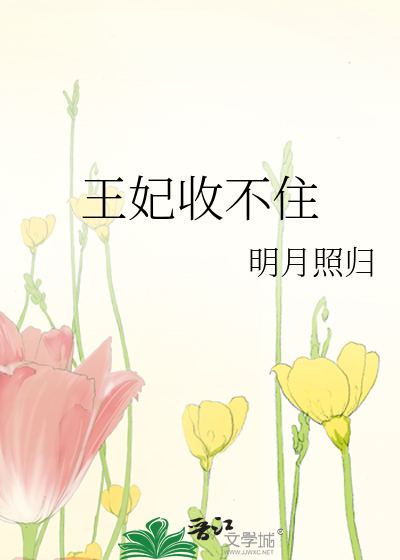 王妃收不住