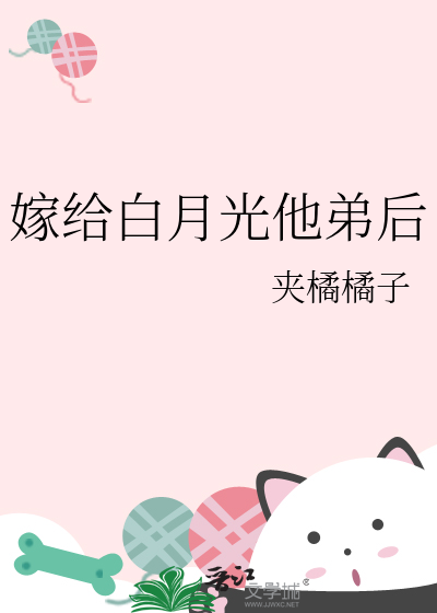 嫁给白月光他弟后