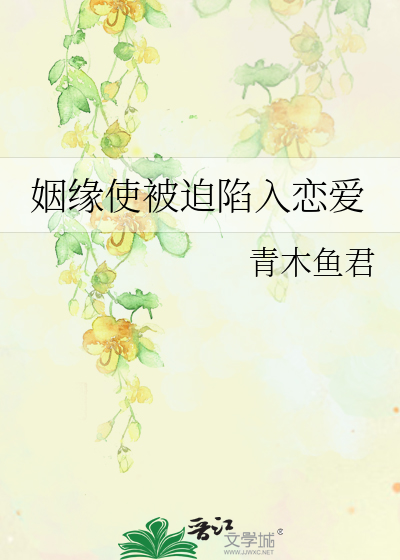 姻缘使被迫陷入恋爱