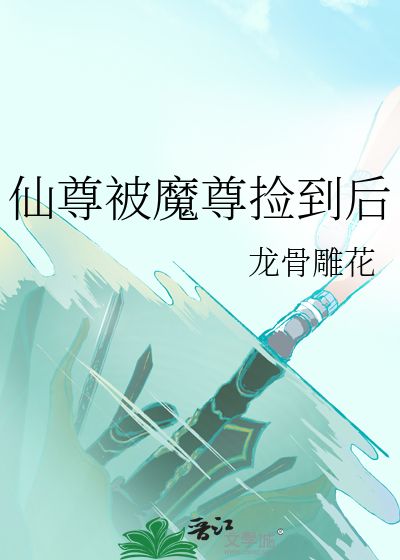 仙尊被魔尊捡到后
