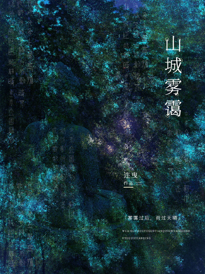 山城雾霭