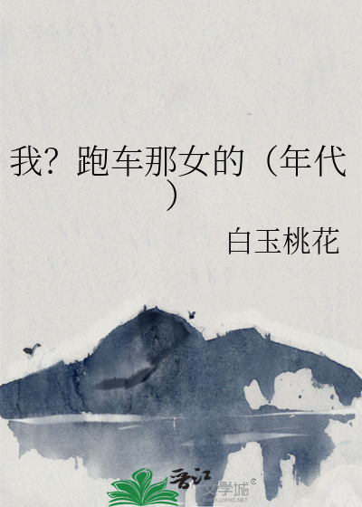 我？跑车那女的（年代）