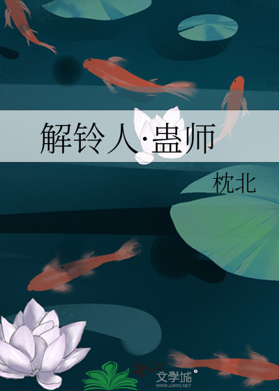 解铃人·蛊师