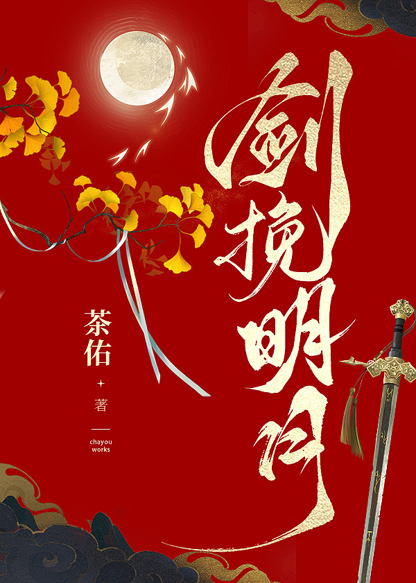 剑挽明月