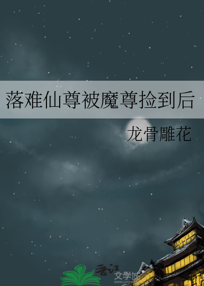 落难仙尊被魔尊捡到后