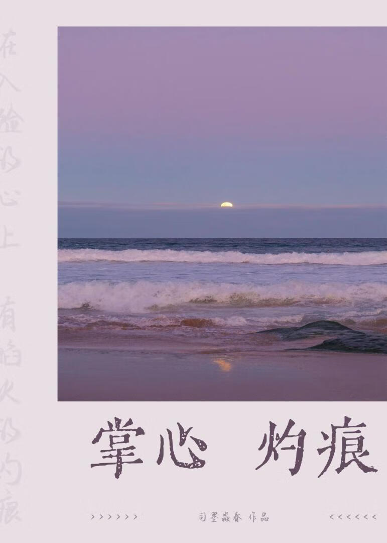 掌心灼痕