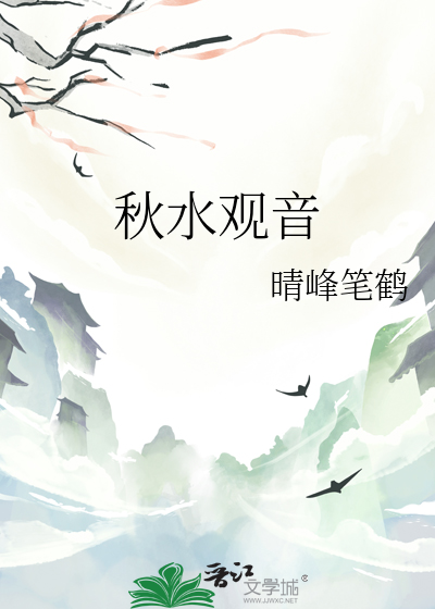 秋水观音