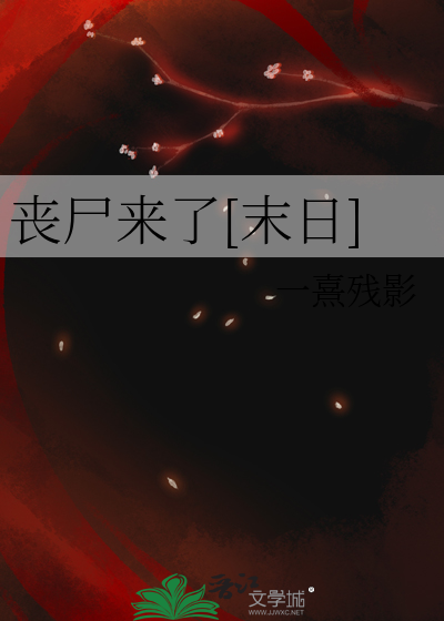 丧尸来了[末日]
