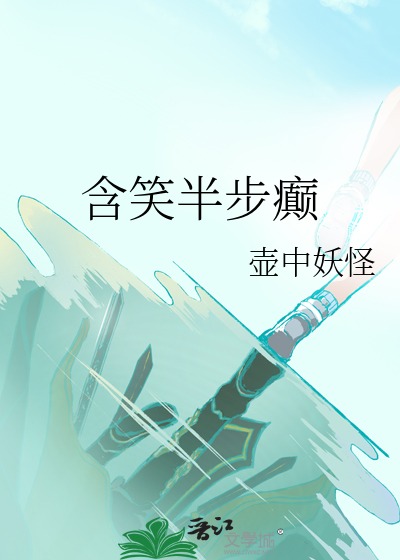 含笑半步癫