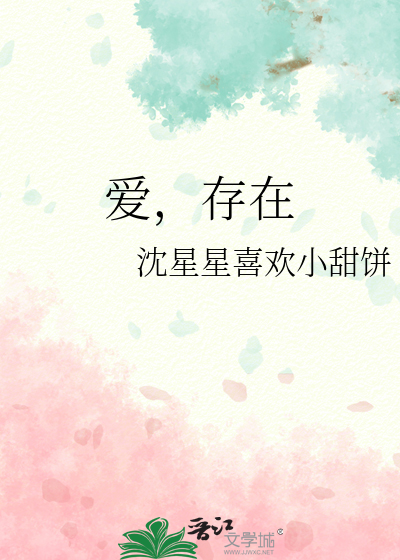 爱，存在