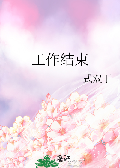 工作结束