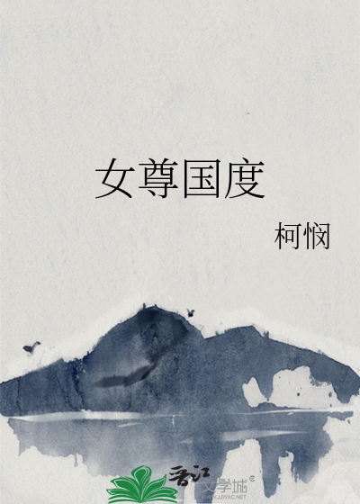 女尊国度