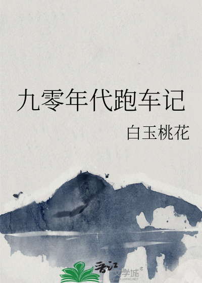 九零年代跑车记